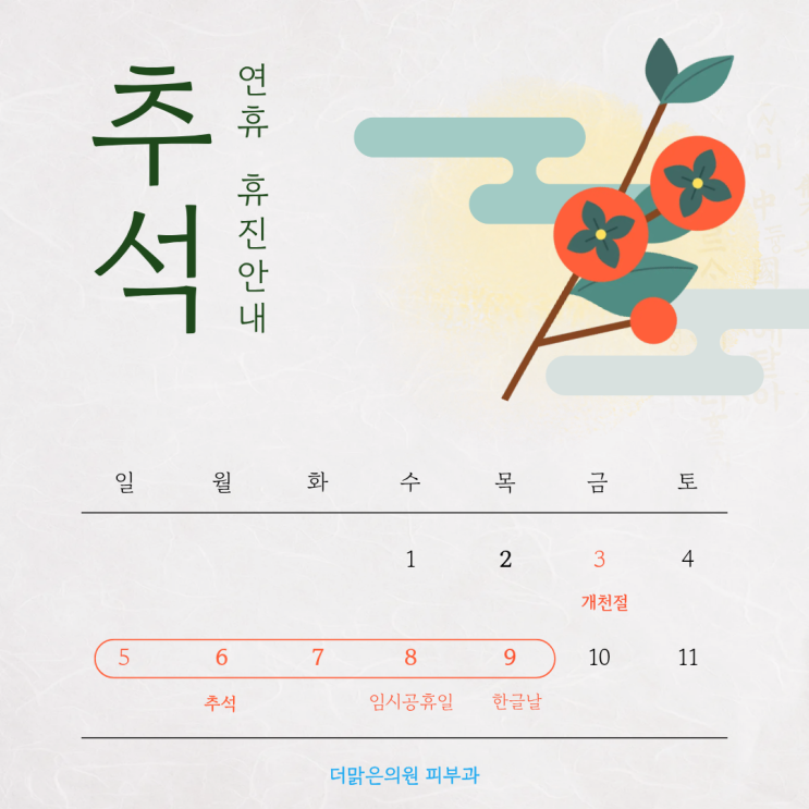  추석연휴 휴진일정 [더맑은의원피부과]