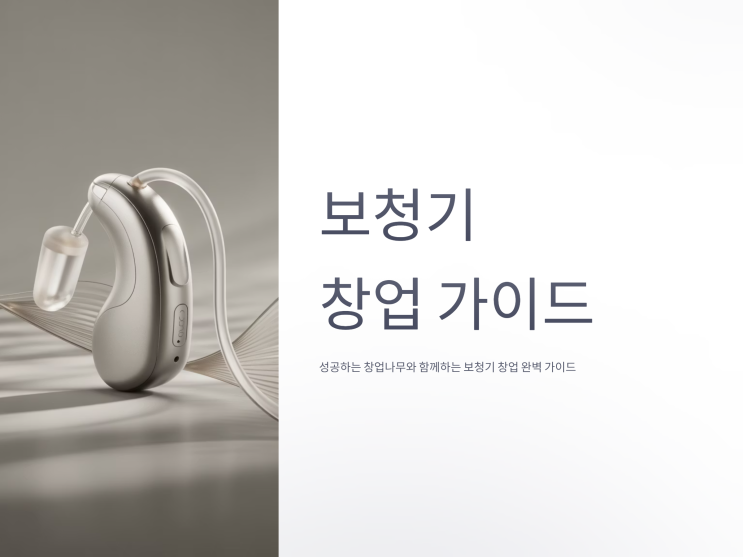  보청기 창업 전 체크리스트 & 실패 피하기 전략