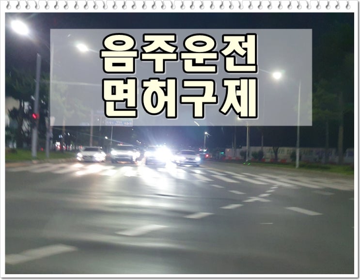  청주음주운전 면허구제 행정심판 이의신청 과정