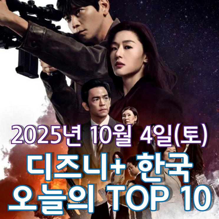  [디즈니+ 한국] 오늘의 TOP 10 - 2025년 10월 4일(토)