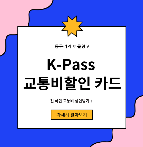  k-패스 교통비 할인카드,19세 이상이라면 누구나 신청가능!!!