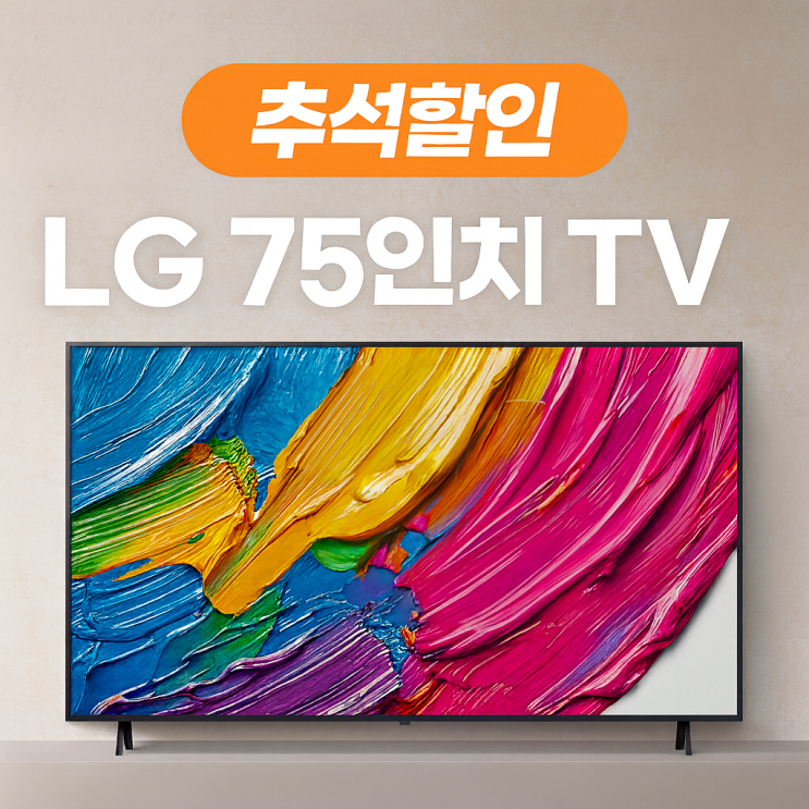  LG 75인치 TV 추천 추석할인 25년형 QNED 대형티비