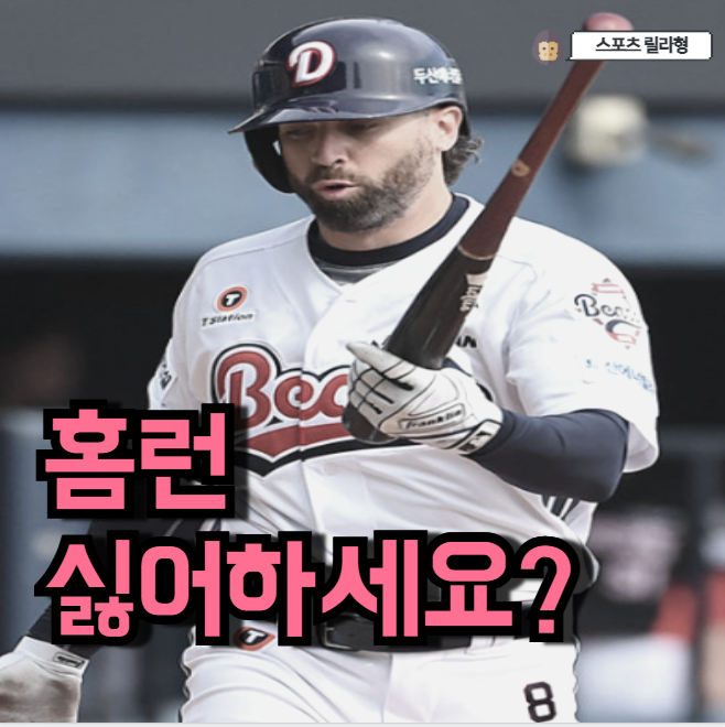 <b>두산 케이브 재계약</b>? 혹시 다들 홈런 싫어하세요..?