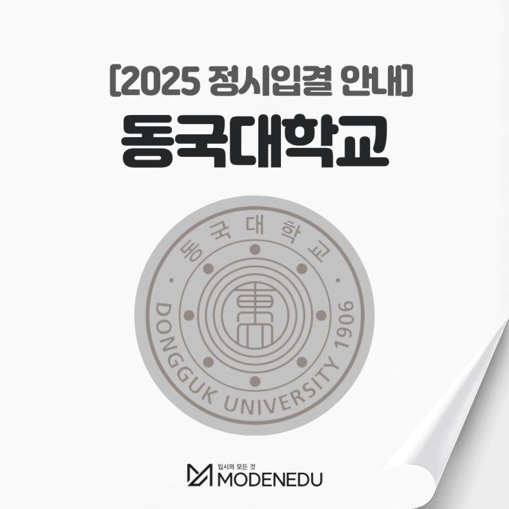  2025 동국대 정시입결 안내(feat. 2026학년도 정시)