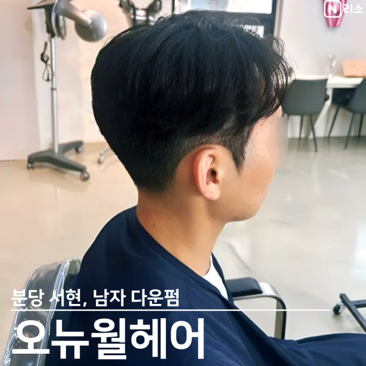  남자옆머리누르기 분당 남자다운펌 서현 미용실 오뉴월헤어 재형실장님