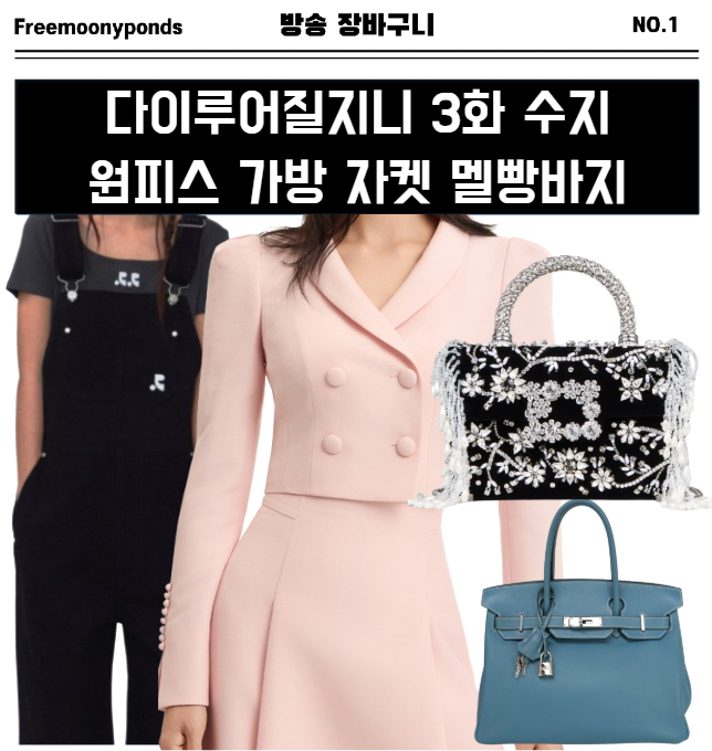  다이루어질지니 3화 수지 옷 멜빵바지 원피스 백 가방 자켓 패션 의상 코디 3회 가영