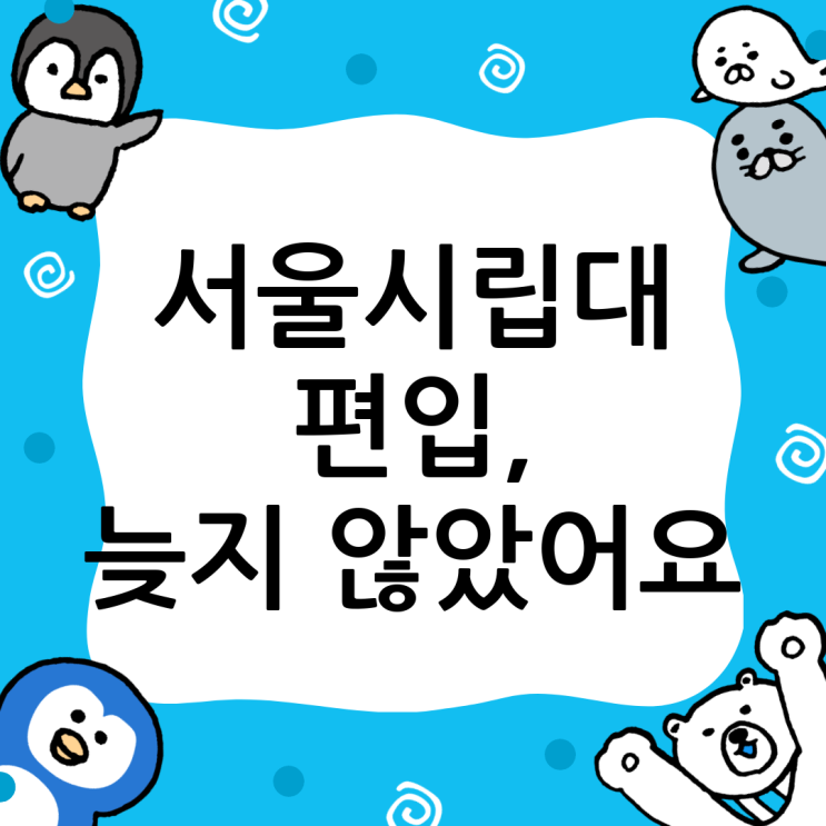  서울시립대 편입, 늦었다고 생각할 때가 가장 빠른 기회: 윙덤아카데미가 제시하는 합격 전략