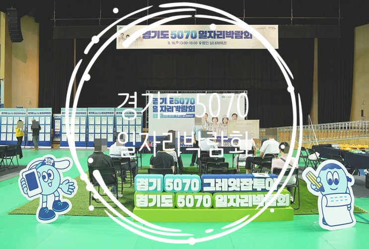 2025 경기도 <b>5070 일자리박람회</b>, 중장년 재취업의 새로운 기회
