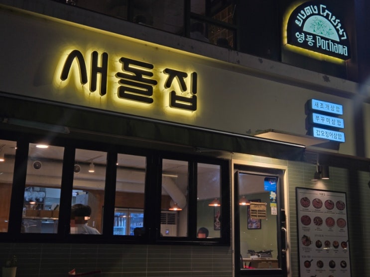  논현 맛집 회식 청모 장소로 추천하는 새돌집 논현본점