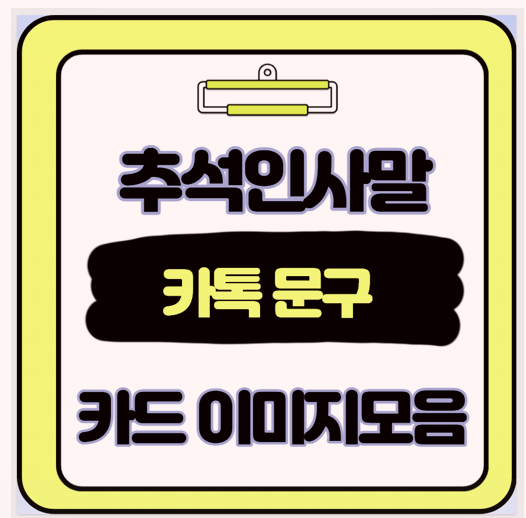  뻔한 문구는 이제 그만! 카톡 추석 인사말 이것만 바꾸니 답장률 200% 폭발했어요