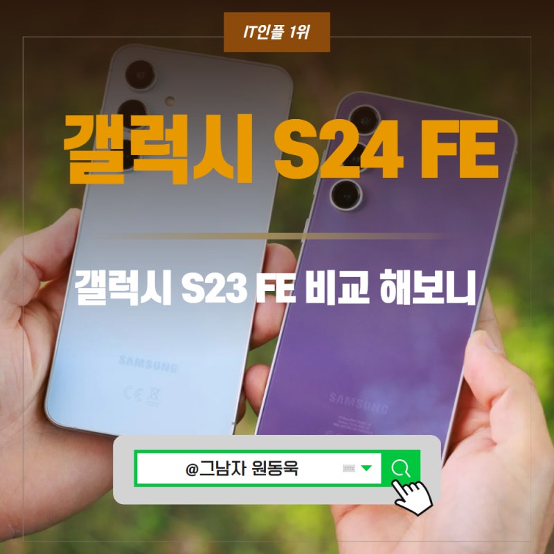 갤럭시S24 FE, 갤럭시S23 FE 가성비 스마트폰 비교.
