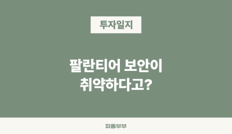  미국 해외주식 팔란티어 테크놀로지스 보안 취약이슈로 PLTR 주가 8% 급락 하락 조정 이유