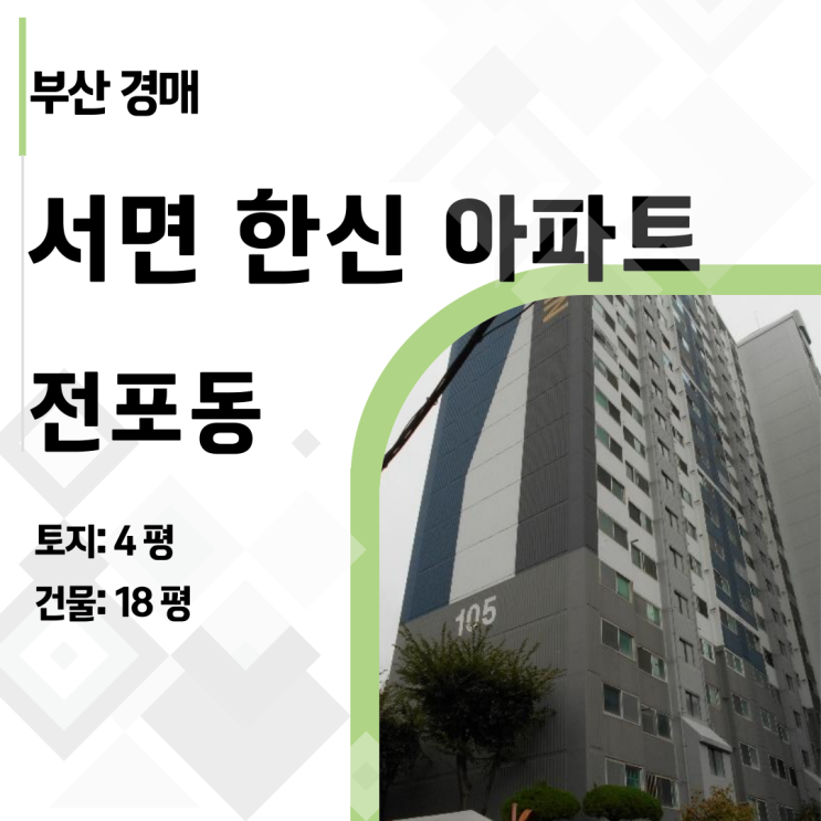  [부산 아파트 경매] 2억대로 서면 역세권 서면한신아파트 낙찰받기 (2024타경63238)
