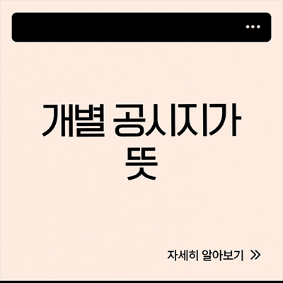  개별 공시지가 뜻 알아봐요