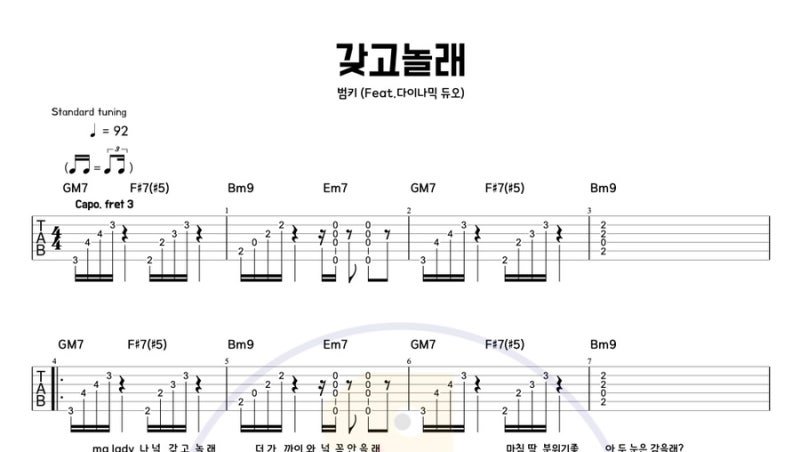 갖고놀래 – 범키 (BUMKEY) 기타 코드 타브악보 / 아르페지오 쉬운 곡 R&B 감성