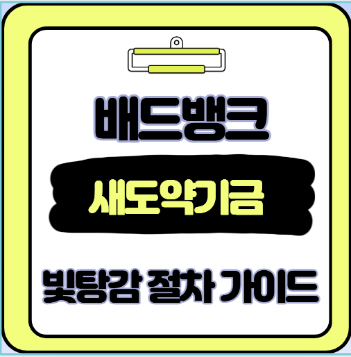  빚에서 벗어나 새출발 배드뱅크 새도약 기금으로 자영업자 재기하는 법