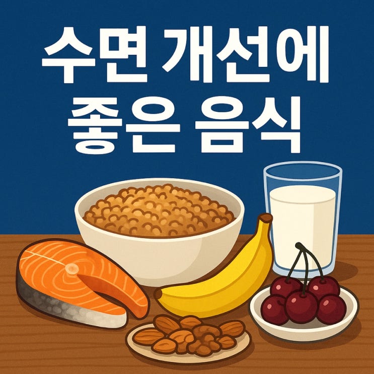  수면 개선에 좋은 음식 가이드 