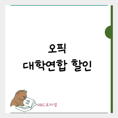 오픽 대학생할인 10월 대학연합오픽 신청 사이트 성적발표