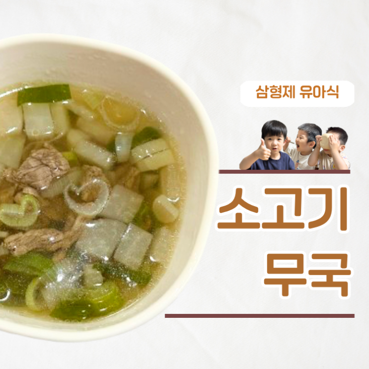 두돌 아기 소고기무국 레시피 감기에 좋은 국 요리