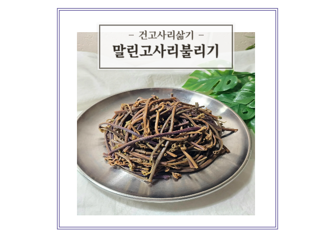 말린고사리 불리기 마른 건고사리 삶는방법 보관법