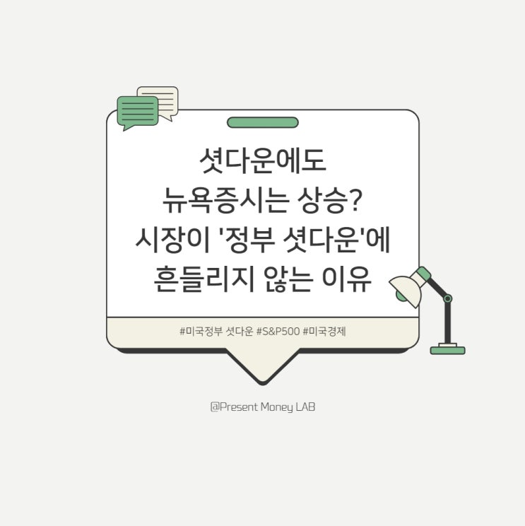  셧다운에도 뉴욕증시는 상승? 시장이 '정부 셧다운'에 흔들리지 않는 이유