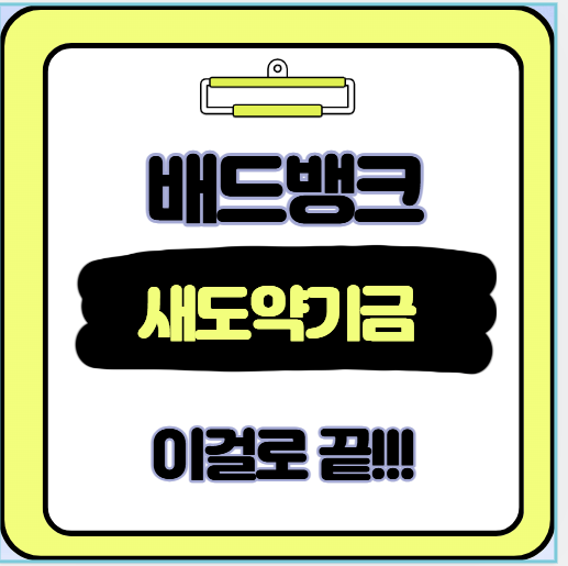  빚 탕감 신청 놓치면 손해 배드뱅크 무려 7년 빚을 탕감받는 새도약기금의 소름 돋는 진실