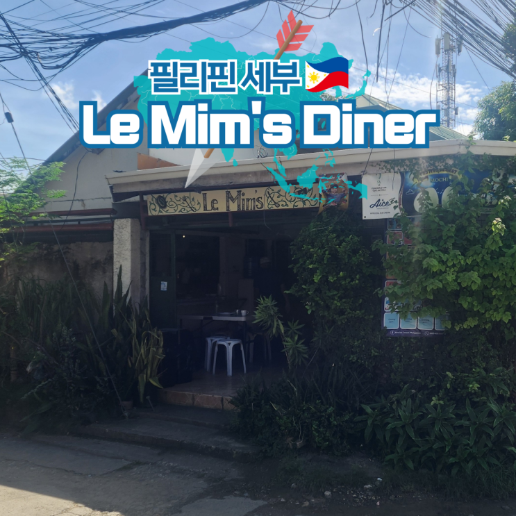  필리핀 여행 세부 시티 로컬 맛집 Le Mim's Diner
