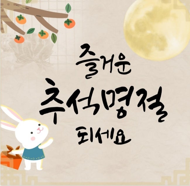 <b>추석 인사</b> 문구 명절 한가위 인사말 이미지 2025