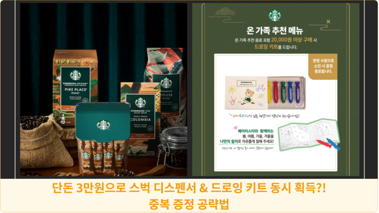  단돈 3만원으로 스벅 디스펜서 & 드로잉 키트 동시 획득?! 중복 증정 공략법