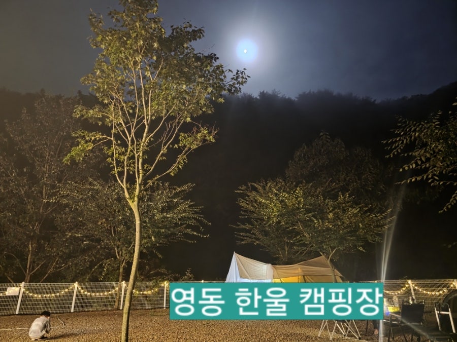 영동한울캠핑장 사진 1
