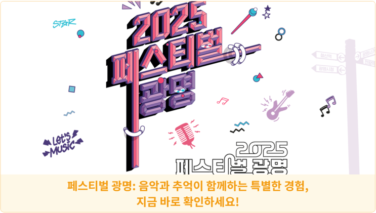  페스티벌 광명: 음악과 추억이 함께하는 특별한 경험, 지금 바로 확인하세요!