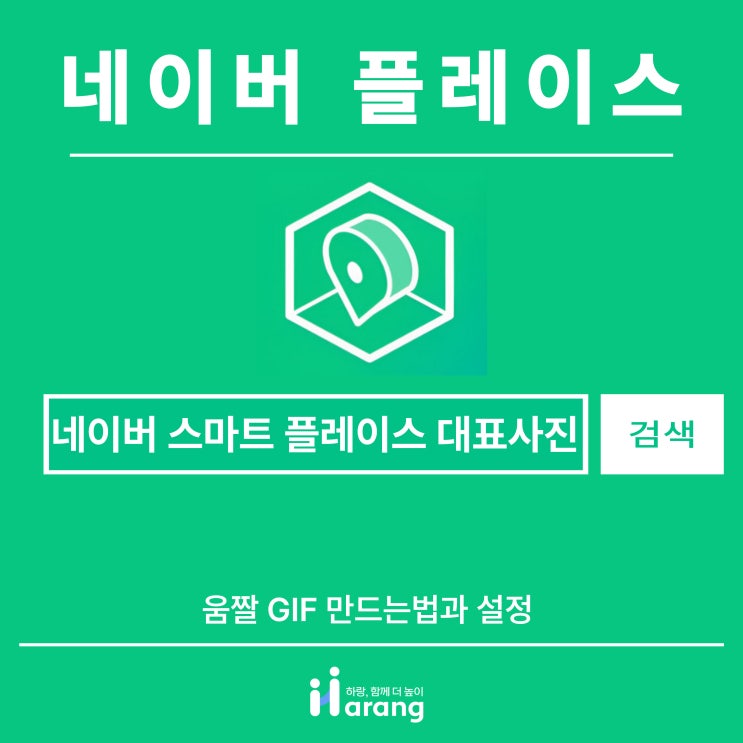  네이버 스마트 플레이스 대표사진 GIF 움짤 만드는 법과 설정