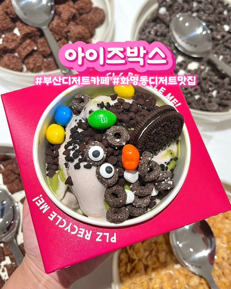  부산 화명동 디저트 맛집 아이즈박스 저칼로리 요거트 아이스크림 카페