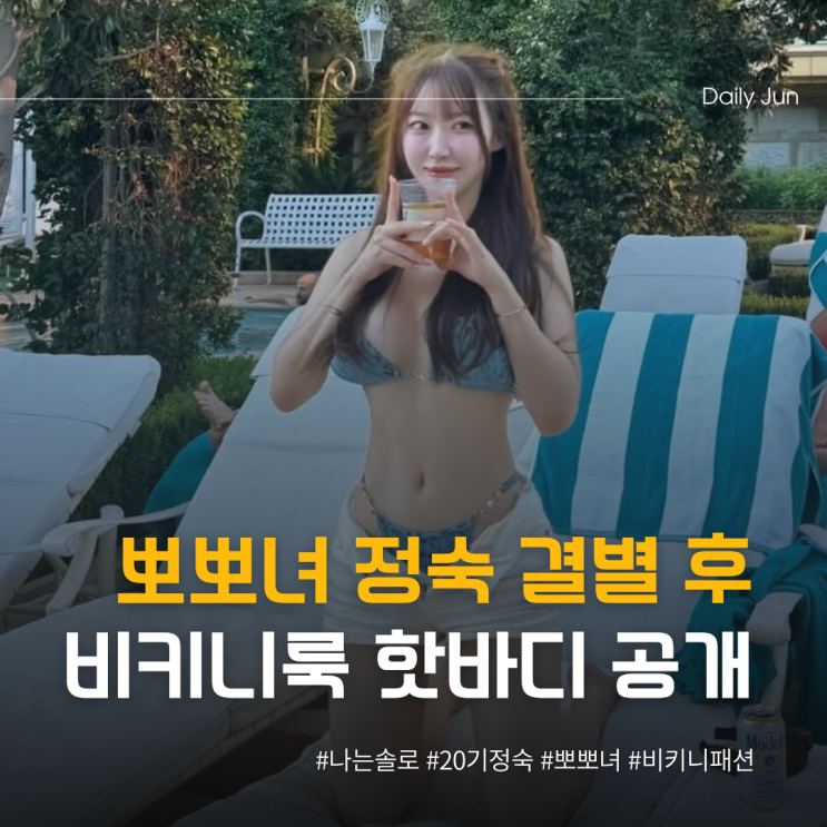  뽀뽀녀 20기 정숙, 결별 후 라스베가스서 비키니 공개