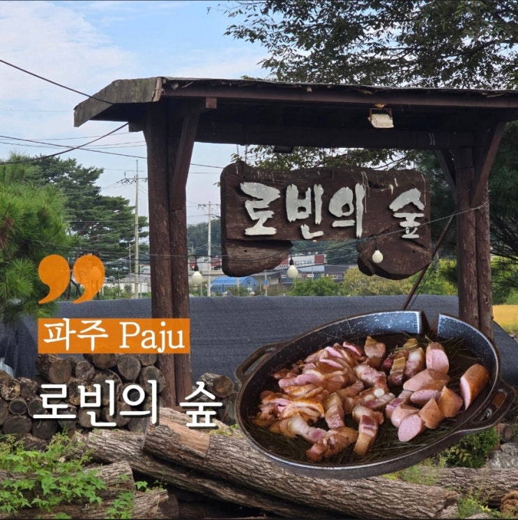  파주 바베큐 맛집 세트 구성 좋은 로빈의숲