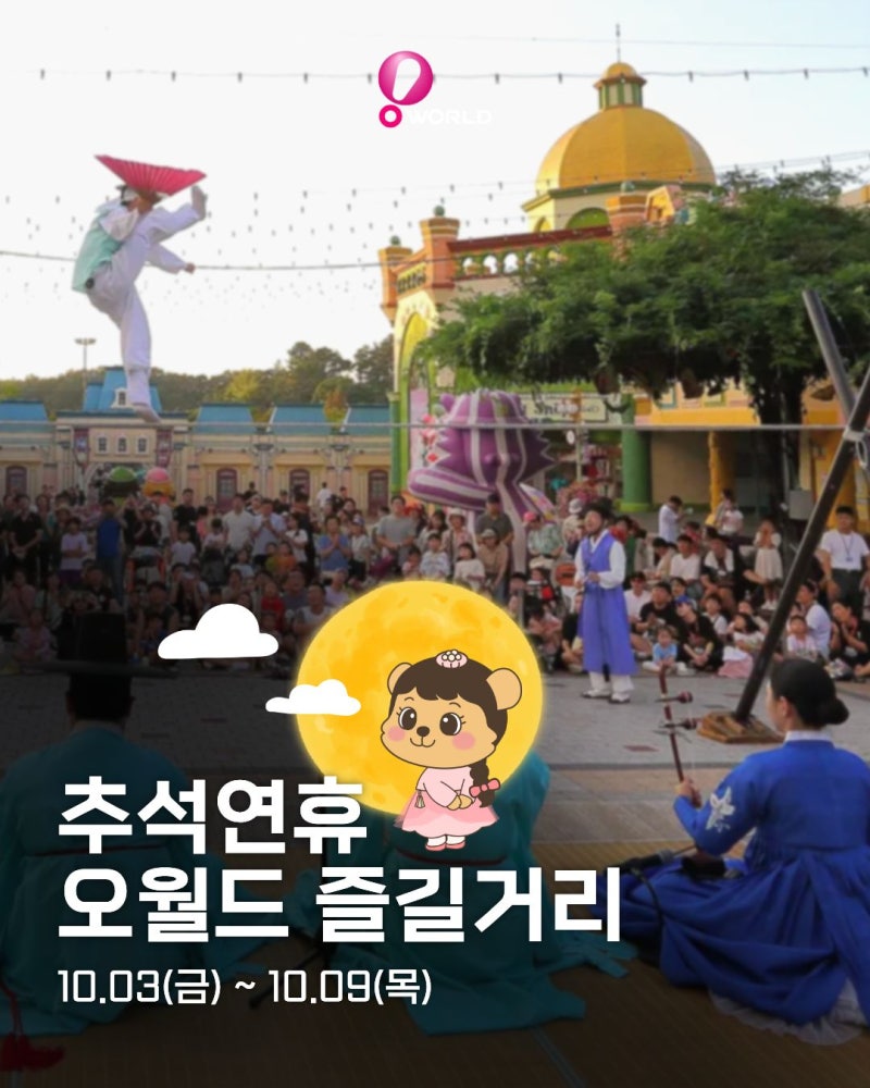 대전오월드 추석연휴 꿀팁✨ 전통놀이·공연·불꽃쇼까지!