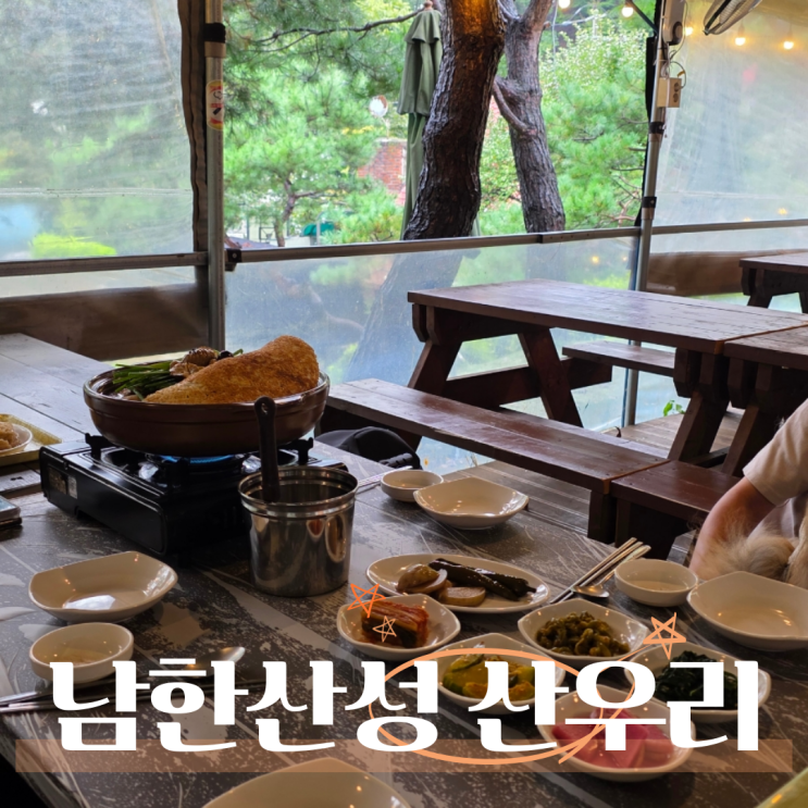  경기광주 남한산성 백숙 맛집 분위기 좋은 산우리 애견동반 후기