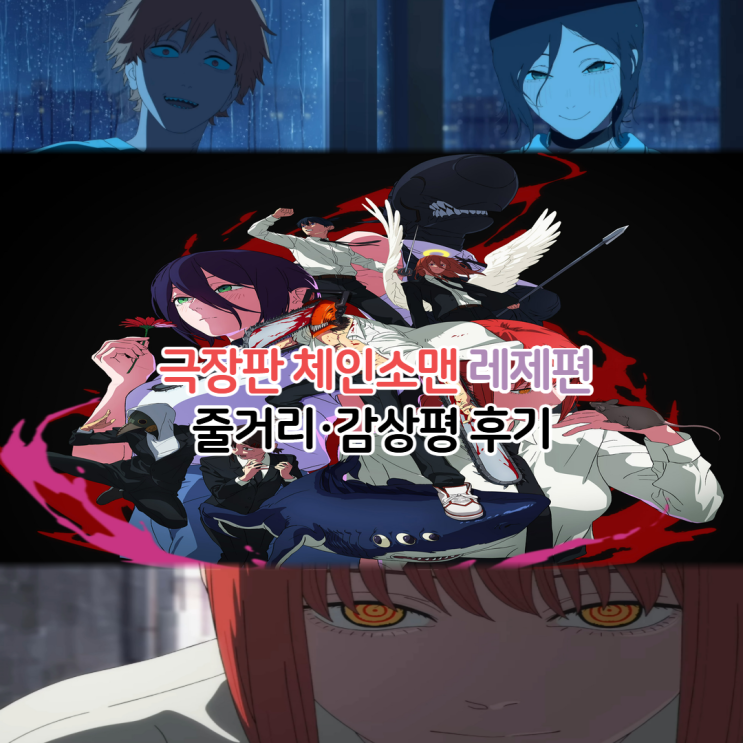 체인소맨 레제편 결말 감상평 후기