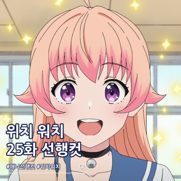  위치 워치 25화 애니 완결