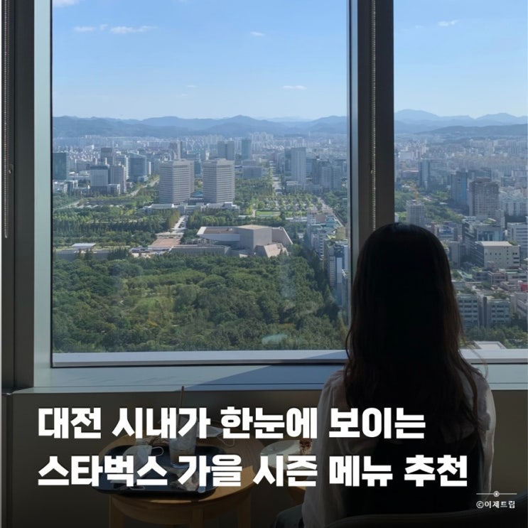  대전 신세계 38층 스타벅스 엑스포스카이점 가는 법 주차 가을 시즌 메뉴 추천