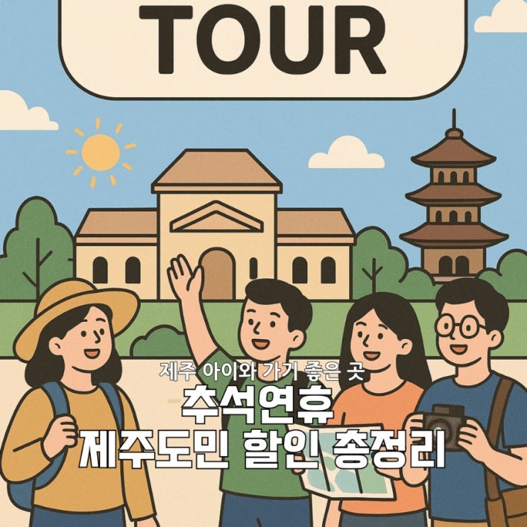  추석 연휴 제주도민 아이와 가볼 만한 곳 할인 총정리