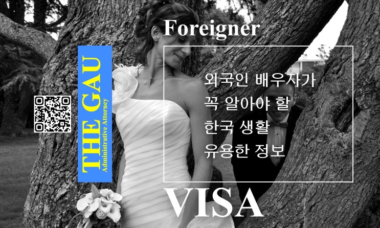  외국인 배우자(결혼비자 F6)가 꼭 알아야 할 한국 생활 유용한 정보