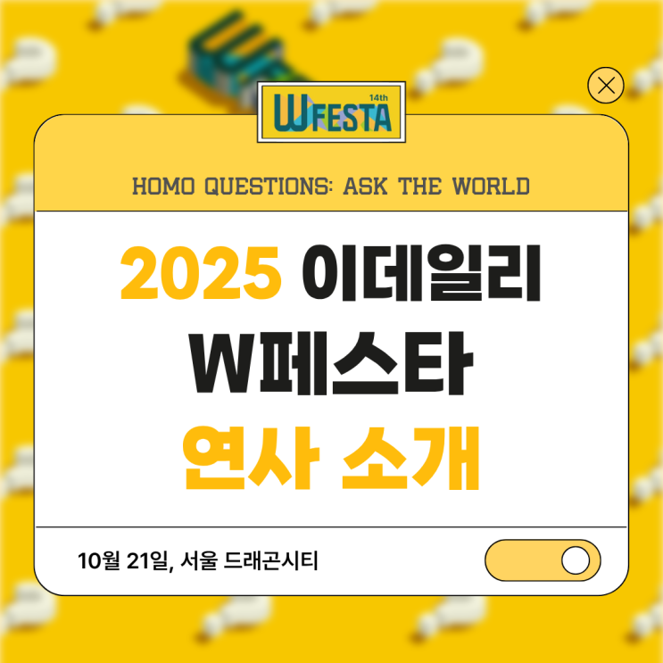  [Wfesta] 2025 제14회 이데일리 W페스타 연사 소개 (원소윤, 이낙준, 에드워드리 등)