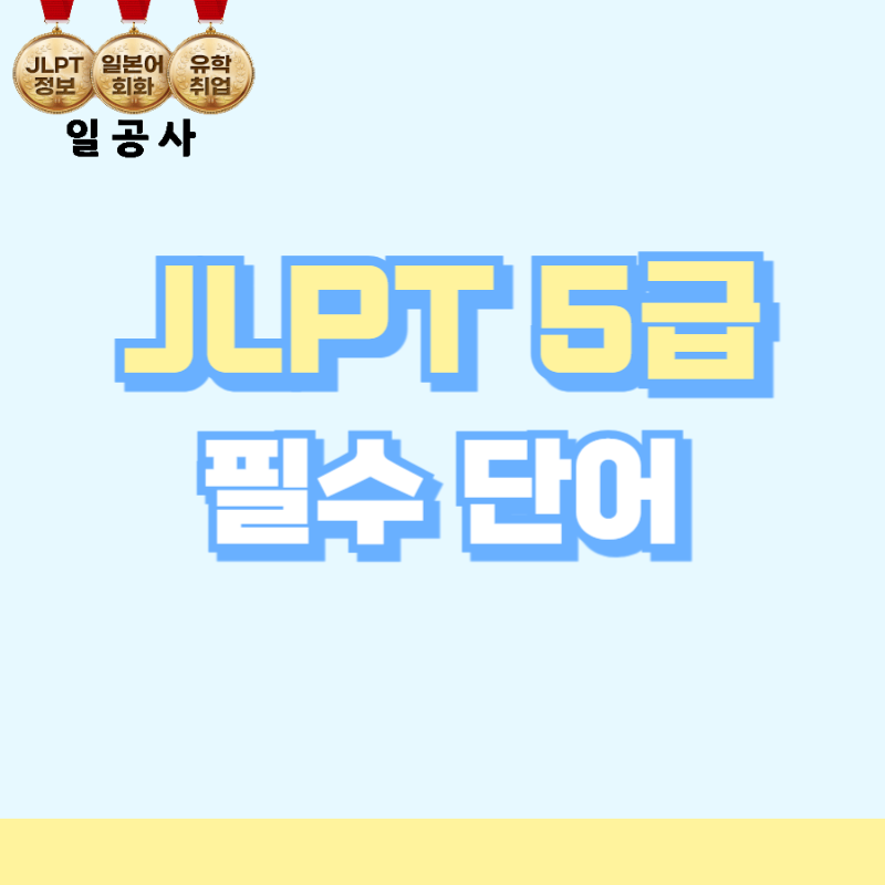 JLPT5급 난이도 필수단어 모음 정리