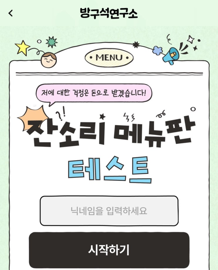  잔소리 메뉴판 테스트, 나의 잔소리 메뉴판은 어떨지 알아보기!
