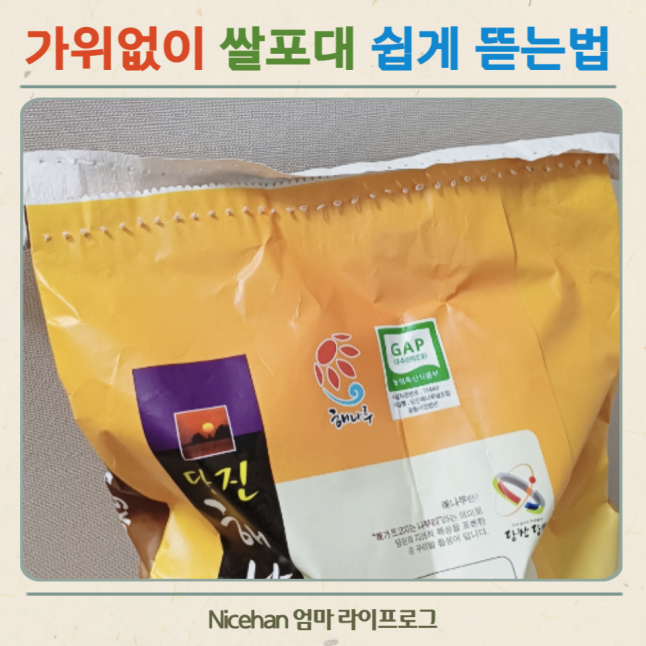 쌀포대 뜯는법 가위 없이 3초 만에 쉽게 푸는법