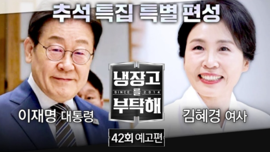   이재명 대통령 부부, ‘냉장고를 부탁해’ 출연 확정!JTBC “방송 6일로 편성 변경” 공식 입장