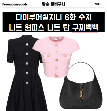  다이루어질지니 6화 수지 니트탑 미니드레스 백 패션 코디 옷