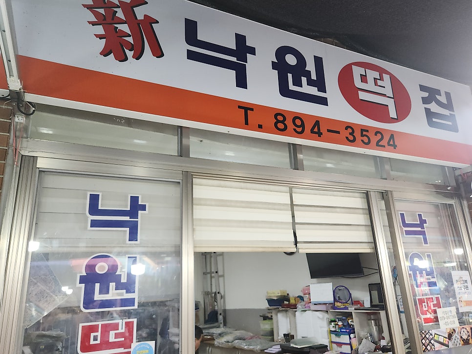 낙원떡집 사진 2