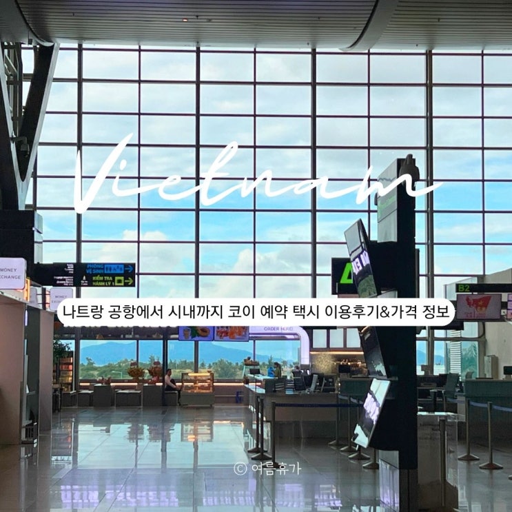  나트랑 공항에서 시내까지 – 혼자여행 코이 예약 택시 이용 후기